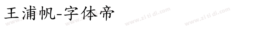 王浦帆字体转换