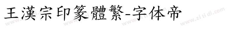 王漢宗印篆體繁字体转换