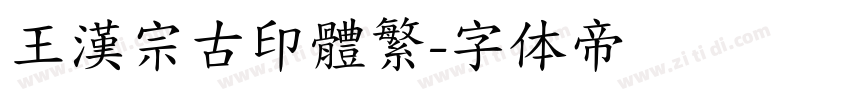 王漢宗古印體繁字体转换