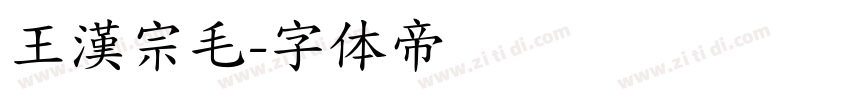 王漢宗毛字体转换