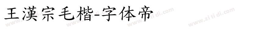 王漢宗毛楷字体转换