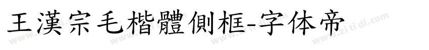 王漢宗毛楷體側框字体转换
