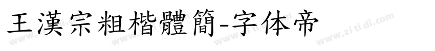 王漢宗粗楷體簡字体转换