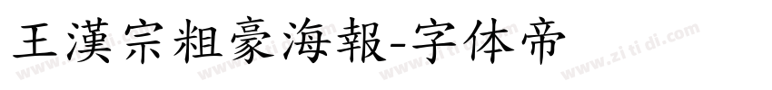 王漢宗粗豪海報字体转换