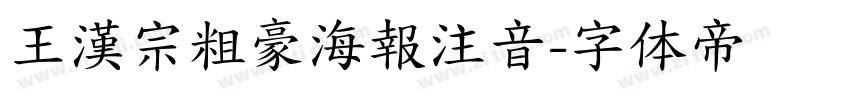 王漢宗粗豪海報注音字体转换