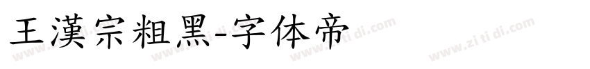 王漢宗粗黑字体转换