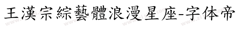 王漢宗綜藝體浪漫星座字体转换