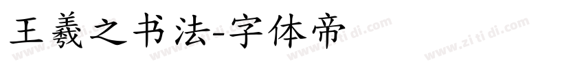 王羲之书法字体转换
