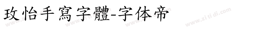 玫怡手寫字體字体转换