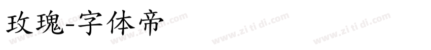 玫瑰字体转换
