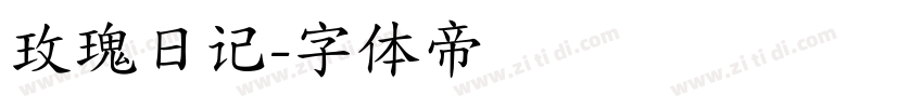 玫瑰日记字体转换