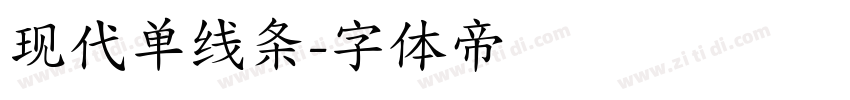 现代单线条字体转换