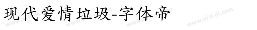 现代爱情垃圾字体转换