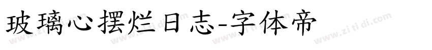 玻璃心摆烂日志字体转换