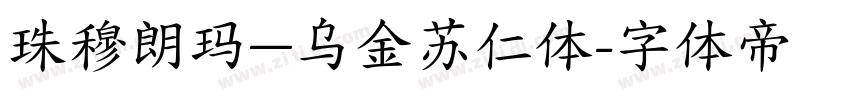珠穆朗玛—乌金苏仁体字体转换
