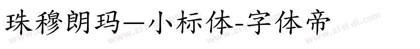 珠穆朗玛—小标体字体转换
