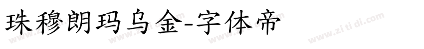 珠穆朗玛乌金字体转换