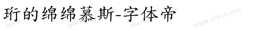 珩的绵绵慕斯字体转换
