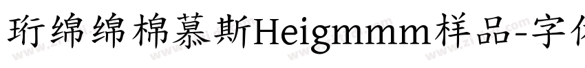 珩绵绵棉慕斯Heigmmm样品字体转换