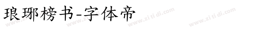琅琊榜书字体转换