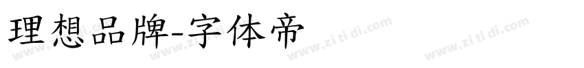 理想品牌字体转换