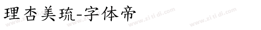 理杏美琉字体转换