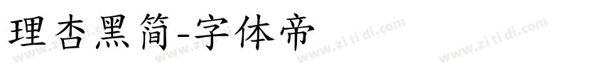 理杏黑简字体转换