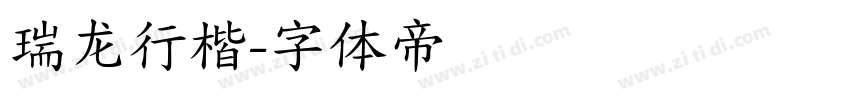 瑞龙行楷字体转换