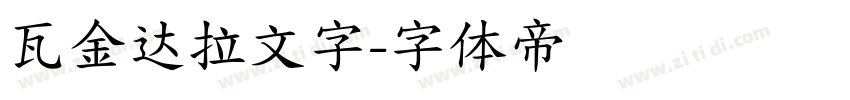 瓦金达拉文字字体转换