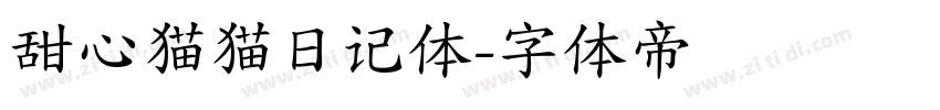 甜心猫猫日记体字体转换