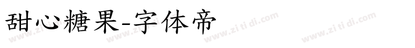 甜心糖果字体转换