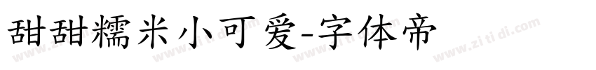甜甜糯米小可爱字体转换