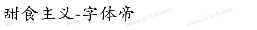 甜食主义字体转换