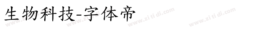 生物科技字体转换