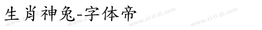 生肖神兔字体转换