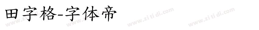 田字格字体转换