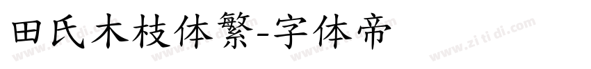 田氏木枝体繁字体转换