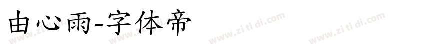 由心雨字体转换