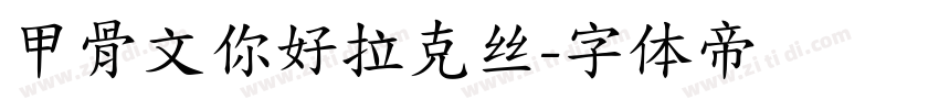 甲骨文你好拉克丝字体转换