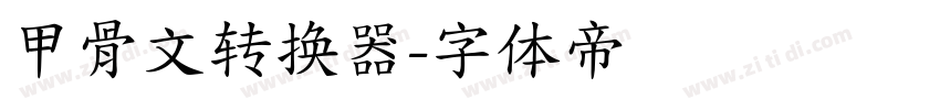 甲骨文转换器字体转换