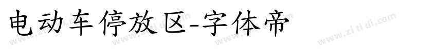 电动车停放区字体转换