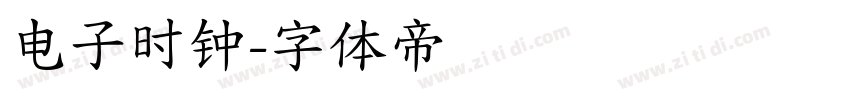 电子时钟字体转换