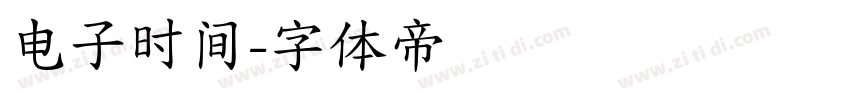 电子时间字体转换