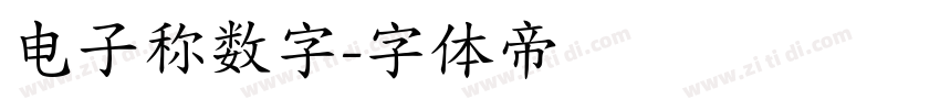 电子称数字字体转换