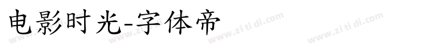 电影时光字体转换
