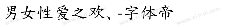 男女性爱之欢、字体转换