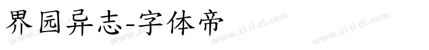 界园异志字体转换
