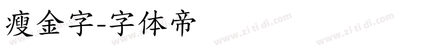 瘦金字字体转换