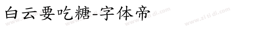白云要吃糖字体转换