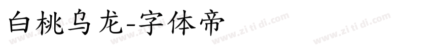 白桃乌龙字体转换